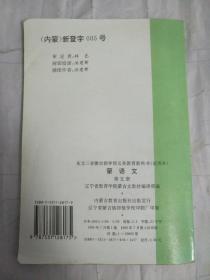 东北三省蒙古族学校义务教育教科书（试用本）蒙语文第五册