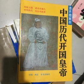 中国历代开国皇帝.连环图画本。