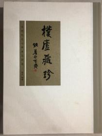 朴庐藏珍：近现代文人学者墨迹选 赵胥毛笔 签名本 签赠我本人 中华书局 2013年 一版一印 精装16开 308页