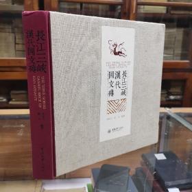 长江三峡汉代图文砖（12开精装，2015年一版一印，九五品）
