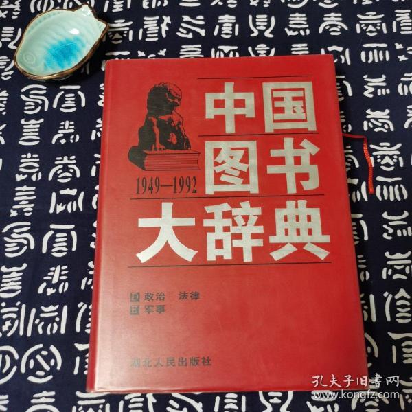 中国图书大辞典(1949-1992)：政治、军事…（2）