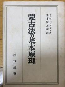 蒙古法基本原理（日文）1943年、梁赞诺夫斯基