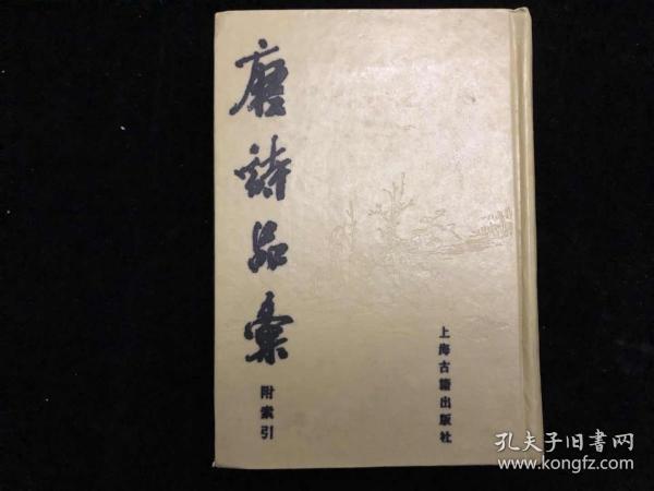 《唐诗品汇》，硬精装，据上海辞书出版社藏明汪宗尼校订本影印