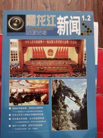 黑龙江新闻展览图片 2008年第1、2期合刊