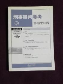 刑事审判参考6（总第35集）