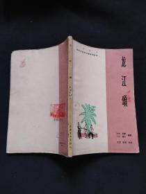 上海文化出版社1964《龙江颂》
