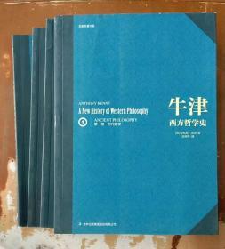 牛津西方哲学史（全四册）