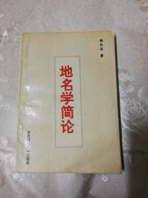 地名学简论  (作者签名本)