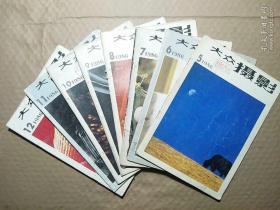 大众摄影（月刊）――1986年（5―12期）8册合售。