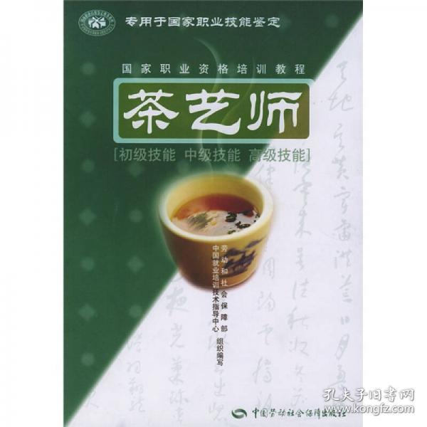 茶艺师：初级技能中级技能高级技能