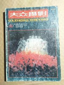 大众摄影（月刊）――1987年（7―12期）订为一本。