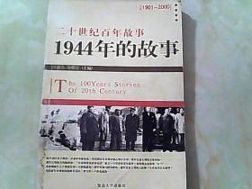 1944年的故事