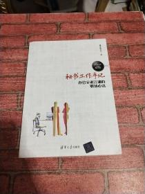 秘书工作手记 办公室老江湖的职场心法