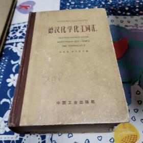 德汉化学化工词汇