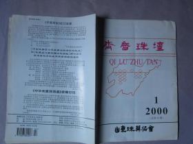 齐鲁珠坛2000年第1,2,3,4,6期共5册合售