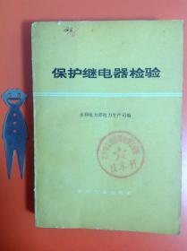 保护继电器检验