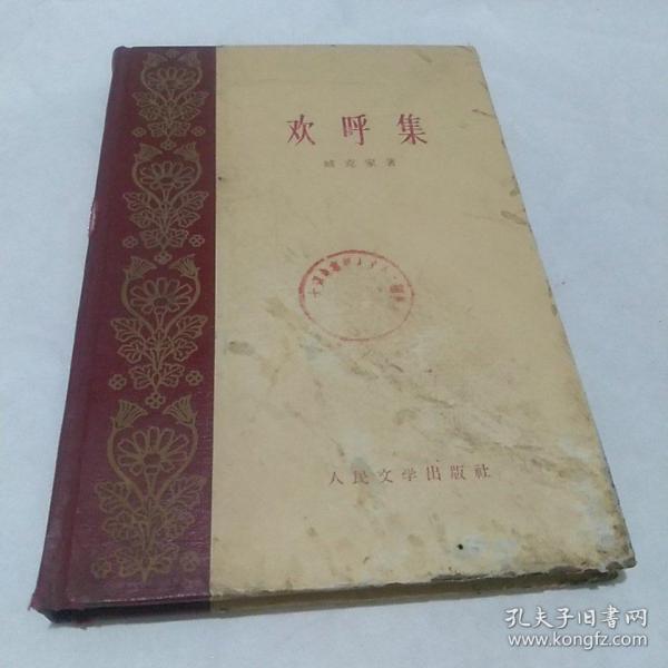 欢呼集(精装本，1959年8月一版一印)