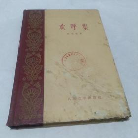 欢呼集(精装本，1959年8月一版一印)