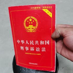 中华人民共和国刑事诉讼法（2015最新版 实用版 ）