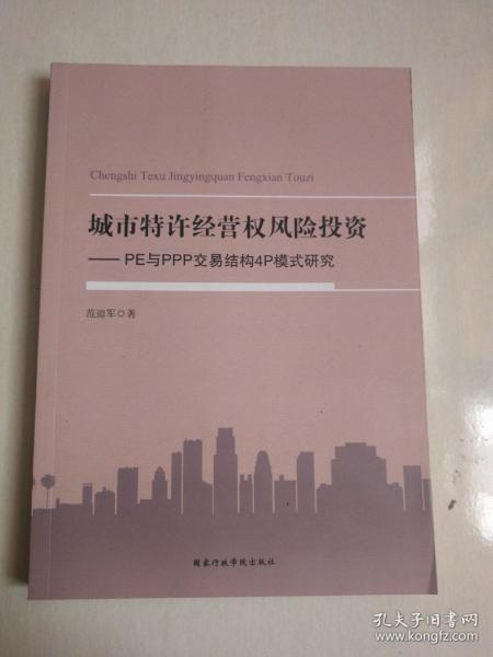 城市特许经营权风险投资 : PE与PPP交易结构4P模式研究