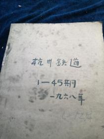 杭州铁道报【1968年第1期至第45期】合订本