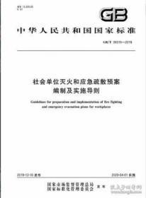 GB/T38315--2019社会单位灭火和应急疏散预案编制及实施导则