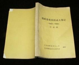 铁岭县党的活动大事记1988-1999讨论稿