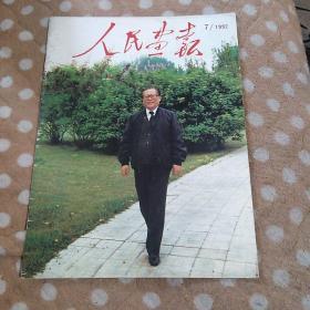 人民画报，1997年.7月