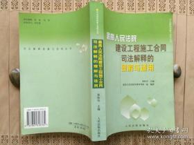 最高人民法院建设工程施工合同司法解释的理解与适用