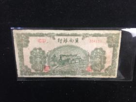 1942年冀南银行1000元一张，冀南银行在战争时期在晋冀鲁豫边区建立了880个信用合作社，对困难时期的生产自救和活跃革命老区经济做出了重大贡献。