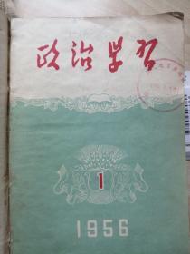 政治学习杂志，1956年全年12期合售