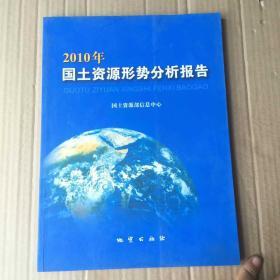 2010国土资源形势分析报告