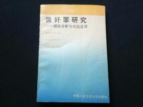 强奸罪研究：理论分析与司法适用