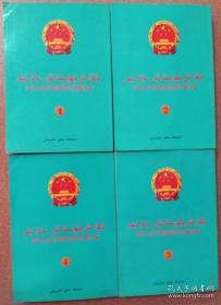 中华人民共和国法律法规汇编【1-4册】