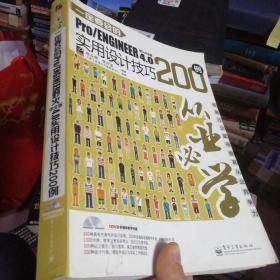 从业必学：一定要会的Pro/ENGINEER 野火中文版4.0实用设计技巧200例