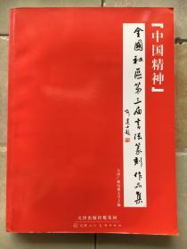 中国精神全国社区第三届书法篆刻作品展作品集