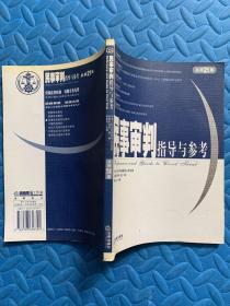 民事审判指导与参考（2005年第1集·总第21集）