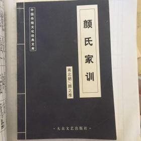 中国传统文化经典文库颜氏家训