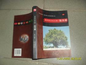 普洱茶文化之旅.临沧篇（85品大16开2006年1版1印219页彩色插图本）47533