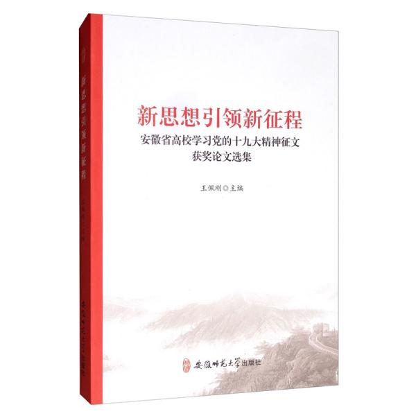 新思想引领新征程：安徽省高校学习党的十九大精神征文获奖论文选集