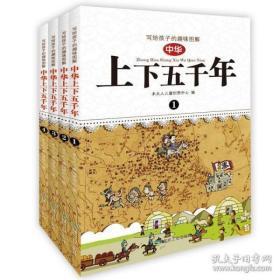 全新正版未开封 写给孩子的趣味图解中华上下五千年（全4册）