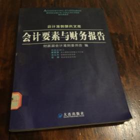 会计要素与财务报告