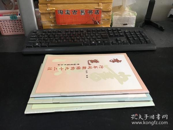 李邕行书间架结构九十二法