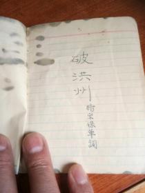 京剧破洪州手抄本。60开本一小册。一号箱！