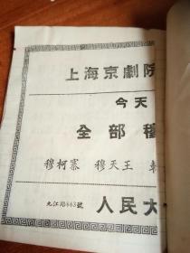 京剧破洪州手抄本。60开本一小册。一号箱！