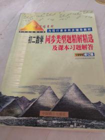 初二数学 同步类型题精解精选及课本习题解答1999修订版 金字塔系列与现行课本同步辅导教材