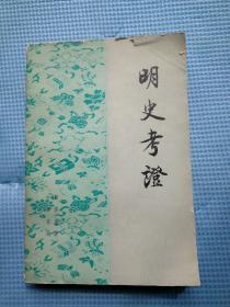 明史考证 二