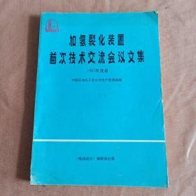 加氢裂化装置首次技术交流会议文集（1987年茂名）