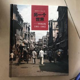 另一个世界：中国记忆1961-1962