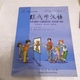 中国国家汉办规划教材：跟我学汉语（学生用书）（第2册）（英语版）